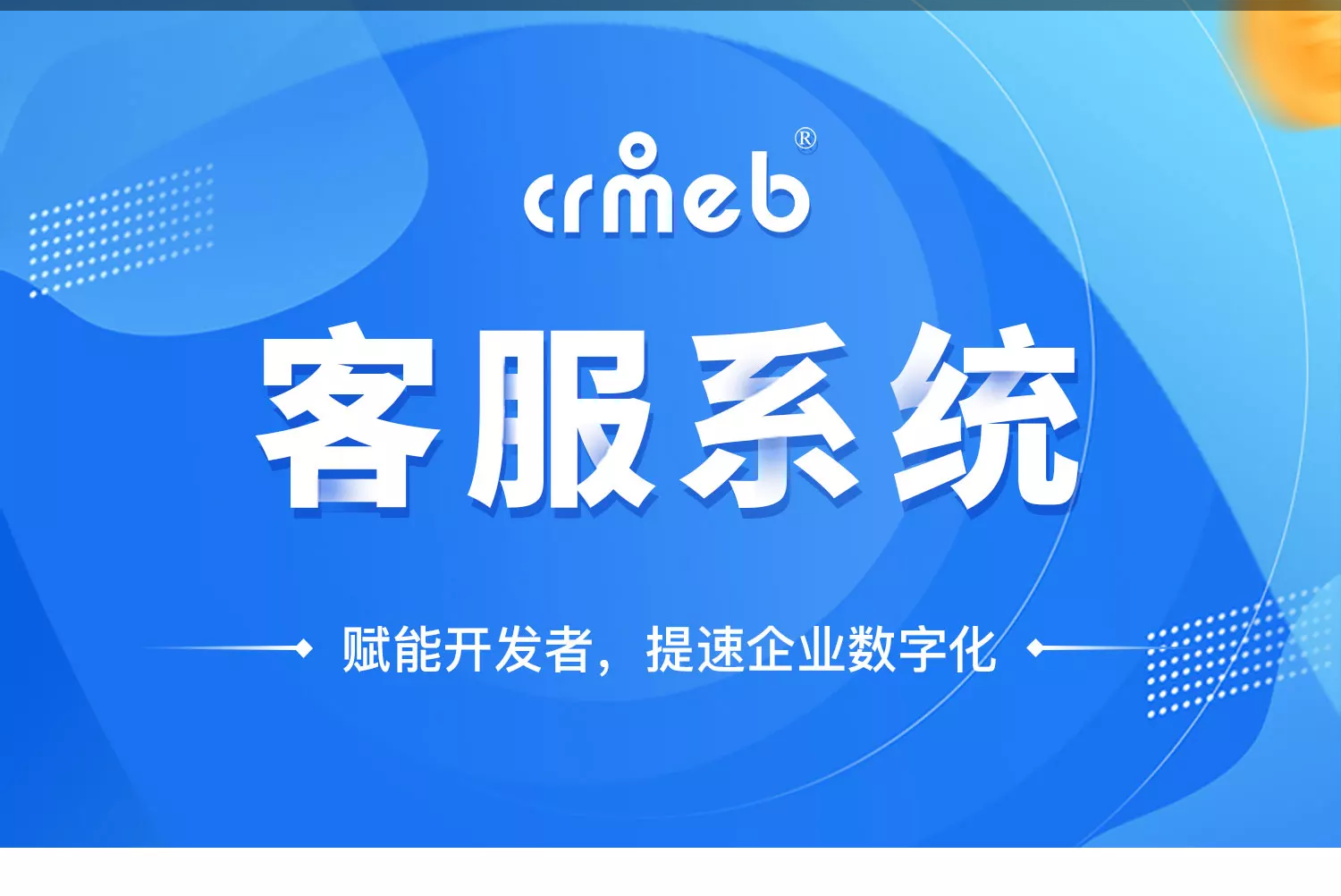 CRMEB在线客服系统
